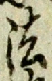 글자 法