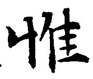 惟の位置