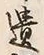 文字遺