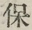 文字保