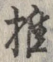 推 위치 확인됨