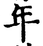 「年」字