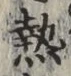 Character 熱