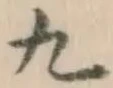 글자 九