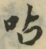 Đã định vị 呫