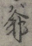 Đã định vị 爺