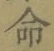 글자 命