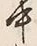 文字中