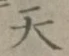글자 天