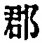文字郡
