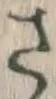 𡨸さ