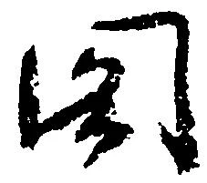 閣の位置