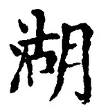 文字湖