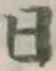 文字日