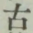 글자 古