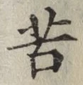 글자 苦