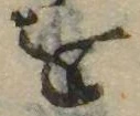 已定位𛄜