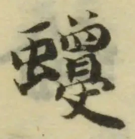 𧓾 위치 확인됨