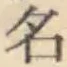 글자 名
