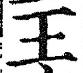 글자 王