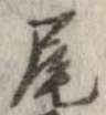 尾，已得其位