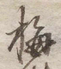 梅 위치 확인됨