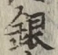 글자 銀