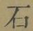 글자 石