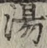 글자 湯
