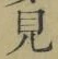 文字見