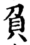 文字負