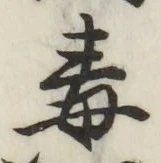 글자 毒