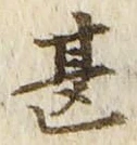 文字甚