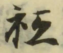 袛の位置