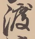 字渡