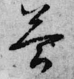 答，已得其位