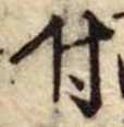 付 위치 확인됨