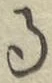 文字 る