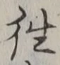 글자 往