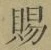 글자 賜