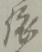 글자 依