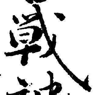 Đã định vị 戦