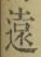 글자 遠