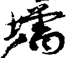㐌定位増
