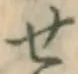글자 せ