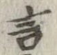 Đã định vị 言