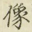 Chữ 像