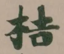 Đã định vị 桔