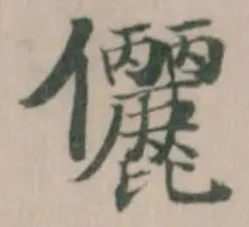 儷の位置