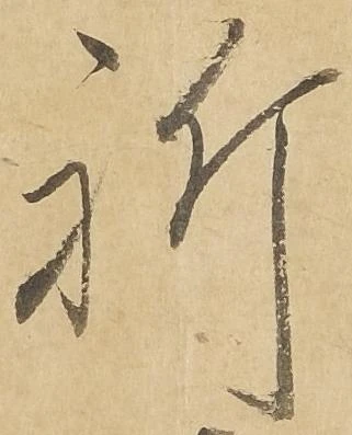 位置定マレル祈